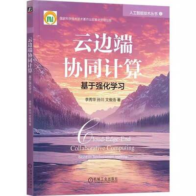 RT69包邮 云边端协同计算:基于强化学习:based on reinforcement learning机械工业出版社计算机与网络图书书籍