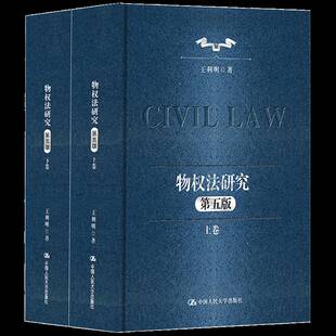 RT69包邮 物权法研究中国人民大学出版社法律图书书籍