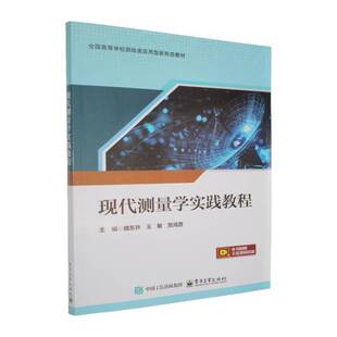 RT69包邮 现代测量学实践教程电子工业出版社图书图书书籍