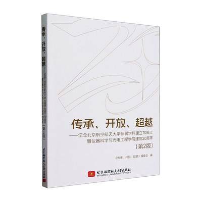 RT69包邮 传承、开放、:纪念北京航空航天大学仪器学科建立70周年暨仪器科学与光电工程学院建北京航空航天大学出版社图书图书书籍