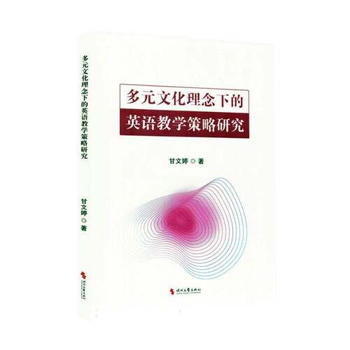 RT69包邮 多元文化理念下的英语教学策略研究时代文艺出版社文学图书书籍