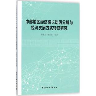 RT69包邮 中部地区经济增长动因分解与经济发展方式转变研究中国社会科学出版社经济图书书籍