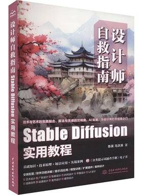 RT69包邮 设计师自救指南：Stable Diffusion 实用教程中国水利水电出版社计算机与网络图书书籍