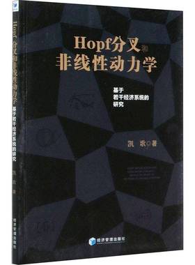 RT69包邮 Hopf分叉非线性动力学:基于若干经济系统的研究:based on study of several economic s经济管理出版社自然科学图书书籍