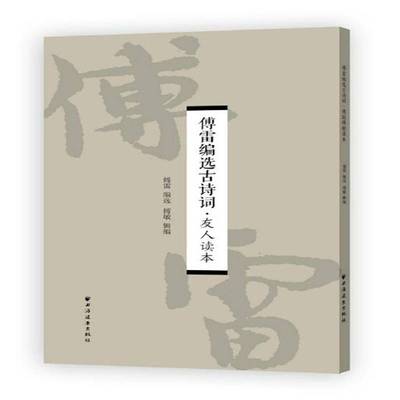 RT69包邮 傅雷编选古诗词·友人读本上海远东出版社文学图书书籍