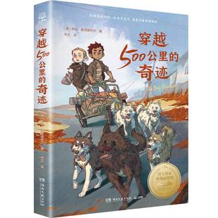 奇迹湖南文艺出版 穿越500公里 社儿童读物图书书籍 包邮 RT69