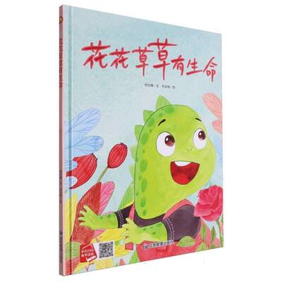 RT69包邮 花花草草有生命应急管理出版社儿童读物图书书籍