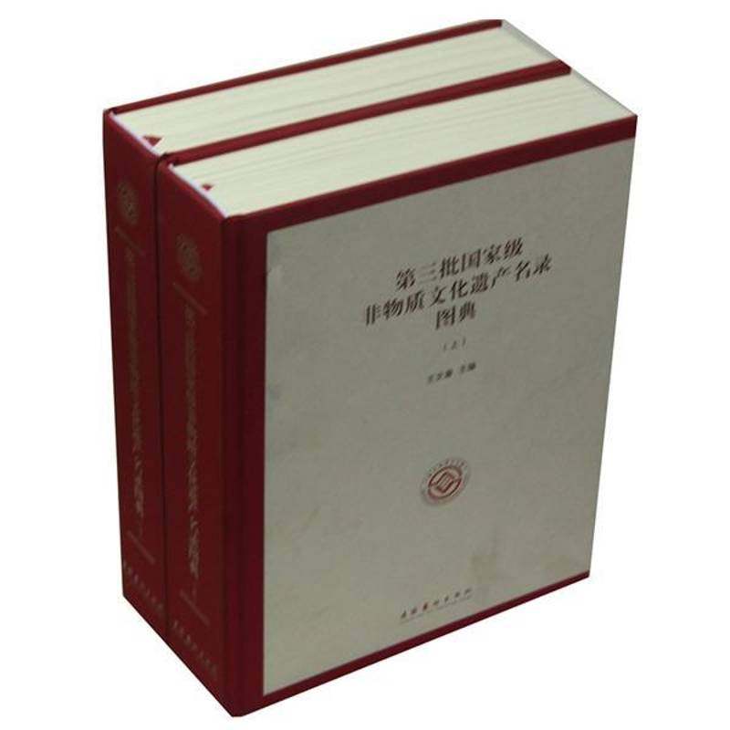 RT69包邮 三批非物质文化遗产名录图典文化艺术出版社文化图书书籍