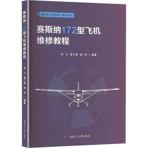 RT69包邮 赛斯纳172型飞机维修教程西南交通大学出版社工业技术图书书籍