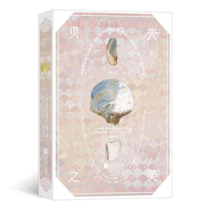 RT69包邮 贝壳之美:in Vorstellung Einer allgemeinen Sammlung von Muscheln und Andern G江苏凤凰文艺出版社自然科学图书书籍
