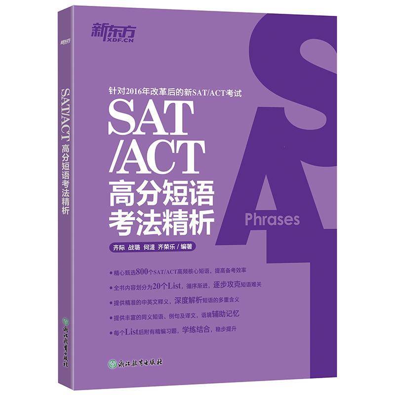 RT69包邮 SAT/ACT高分短语考法精析浙江教育出版社外语图书书籍