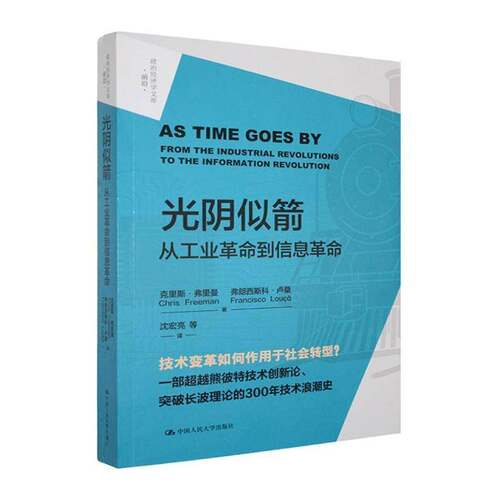 RT69包邮 光阴似箭:从工业到信息:from the industrial revolutions to the information revolut中国人民大学出版社经济图书书籍