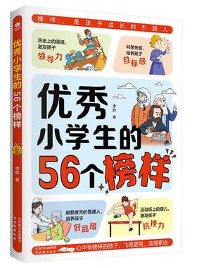 RT69包邮 小学生的56个榜样古吴轩出版社政治图书书籍