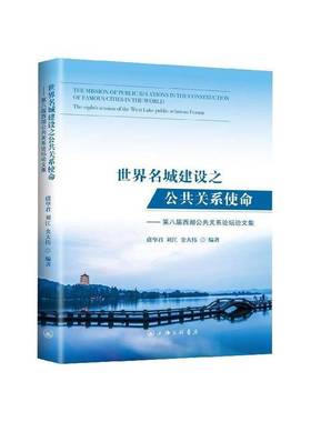 RT69包邮 世界名城建设之公共关系使命:八届西湖公共关系论坛论文集:the eighth session of the we上海三联书店社会科学图书书籍