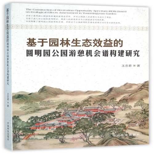 RT69包邮 基于园林生态效益的圆明园公园游憩机会谱构建研究中国林业出版社经济图书书籍