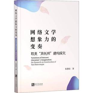 社有限责任公司文学图书书籍 the construction research 知识产权出版 包邮 网络文学想象力 变奏 RT69 异托邦 建构探究