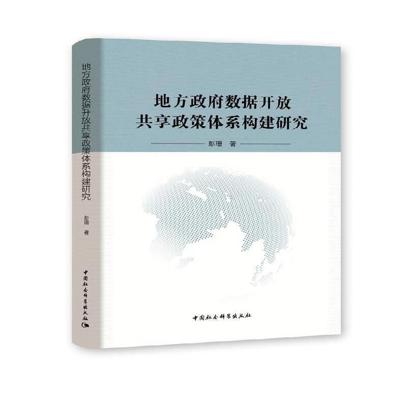 正版地方数据开放共享政策体系构建研究9787520375832 彭珊中国社会科学出版社政治地方电子政务信息管理研究中国普通大众书籍
