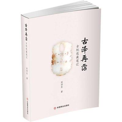 RT69包邮 古泽再霑:古玩收藏笔记中国商业出版社社会科学图书书籍
