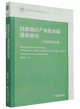 RT69包邮 民族地区产业隐含碳排放研究:以贵州省为例:take Guizhou province as on example经济管理出版社自然科学图书书籍