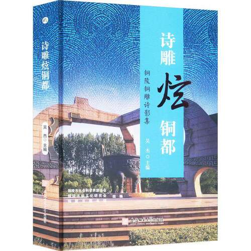 RT69包邮 诗雕炫铜都:铜陵铜雕诗影集安徽师范大学出版社文学图书书籍
