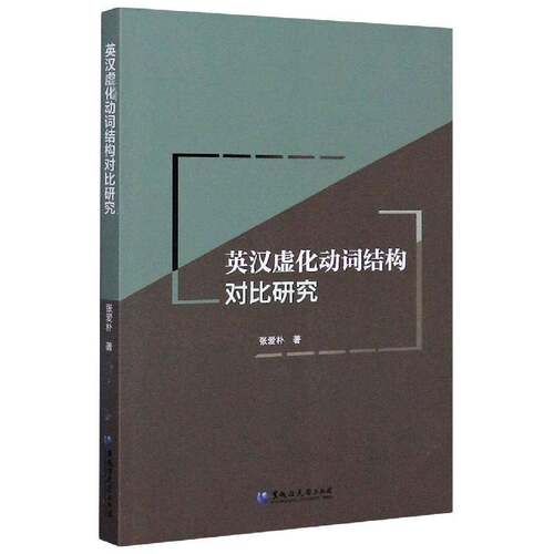 RT69包邮 英汉虚化动词结构对比研究黑龙江大学出版社外语图书书籍