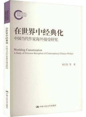 RT69包邮 在世界中经典化:中国当代作家海外接受研究:a study of overseas reception of contemp中国人民大学出版社文学图书书籍