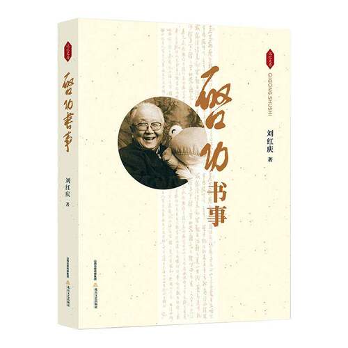 RT69包邮 启功书事北岳文艺出版社传记图书书籍