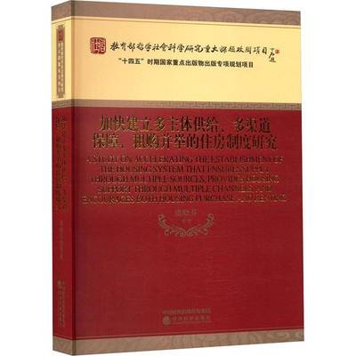 正版加快建立多主体供给、多渠道保障、租购并举的住房制度研究9787521843989 虞晓芬等经济科学出版社经济  书籍
