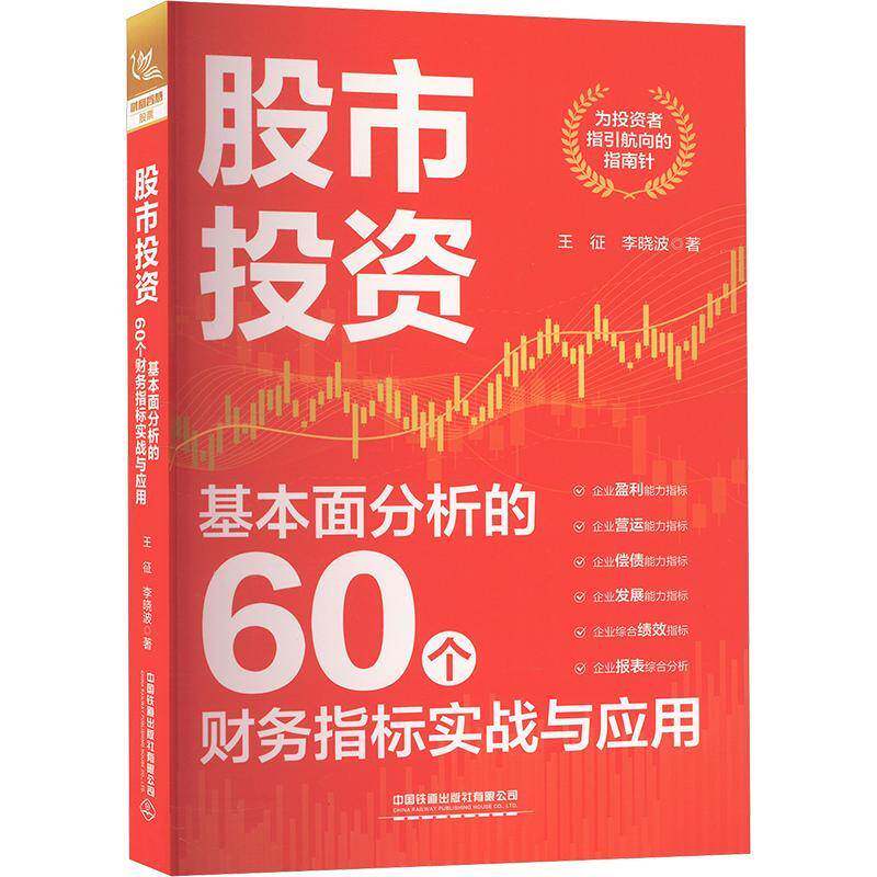 RT69包邮 股市投资：基本面分析的60个财务指标实战与应用中国铁道出版社经济图书书籍