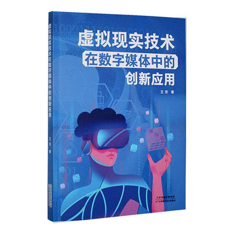 RT69包邮 虚拟现实技术在数字媒体中的创新研究天津科学技术出版社计算机与网络图书书籍