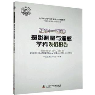 包邮 2019中国科学技术出版 摄影测量与遥感学科发展报告 2019 社自然科学图书书籍 2018 RT69