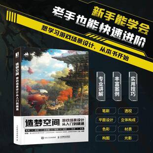 游戏场景设计从入门到精通人民邮电出版 造梦空间 社艺术图书书籍 包邮 RT69