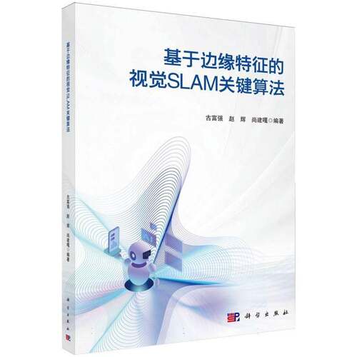 RT69包邮 基于边缘特征的视觉SLAM关键算法科学出版社计算机与网络图书书籍