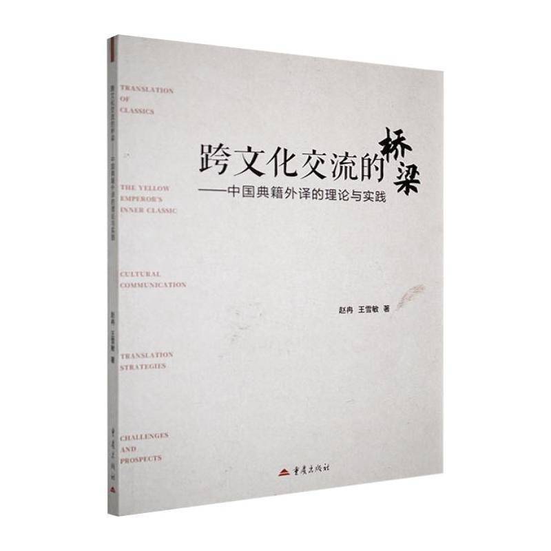RT69包邮 跨文化交流的桥梁:中国典籍外译的理论与实践:the yellow emperor's inner classic cultura重庆出版社社会科学图书书籍