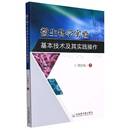 社自然科学图书书籍 微生物学实验基本技术及其实践操作中国原子能出版 RT69 包邮
