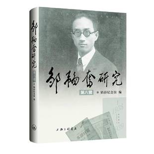 RT69包邮 邹韬奋研究（八辑）上海三联书店传记图书书籍