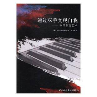 社艺术图书书籍 通过双手实现自我：钢琴演奏艺术中央音乐学院出版 RT69 包邮