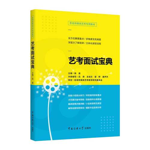 RT69包邮 艺考面试中国传媒大学出版社艺术图书书籍