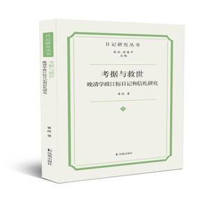 RT69包邮 考据与救世:晚清学政江标日记和信札研究凤凰出版社传记图书书籍