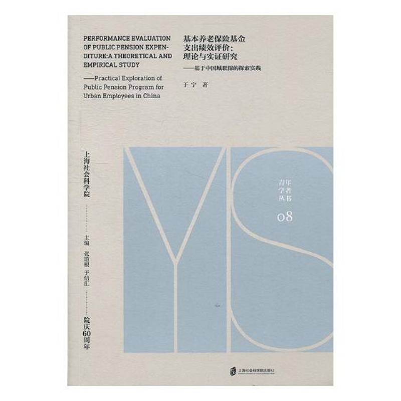RT69包邮 基本养老保险基金支出绩效评价:理论与实证研究:基于中国城职保的探索实践:a theoret上海社会科学院出版社经济图书书籍