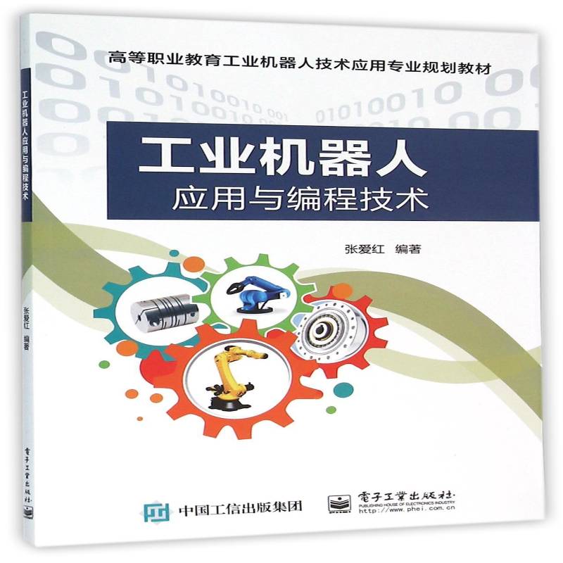 RT69包邮 工业机器人应用与编程技术电子工业出版社教材图书书籍