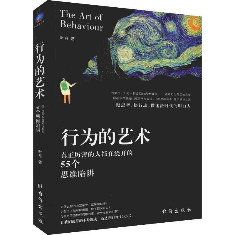 RT69包邮 行为的艺术:真正厉害的人都在绕开的55个思维陷阱台海出版社艺术图书书籍