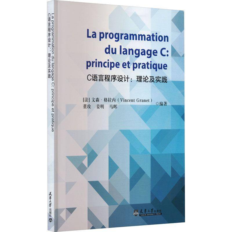 RT69包邮 C语言程序设计:理论及实践:principe et pratique天津大学出版社计算机与网络图书书籍 - 实物图