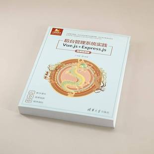 RT69包邮 后台管理系统实践:Vue.js + Express.js:微课版清华大学出版社计算机与网络图书书籍