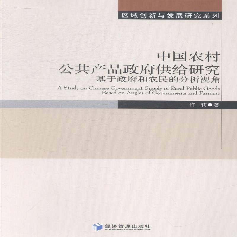 RT69包邮 中国农村公共产品供给研究:基于和农民的分析视角:based on angles of governments and far经济管理出版社经济图书书籍