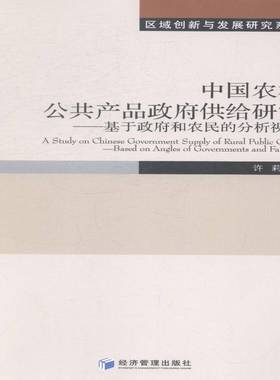 RT69包邮 中国农村公共产品供给研究:基于和农民的分析视角:based on angles of governments and far经济管理出版社经济图书书籍