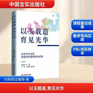 RT69包邮 以玉载道，育见光华:北京市丰台区璞瑅学校课程建设成果中国言实出版社图书图书书籍
