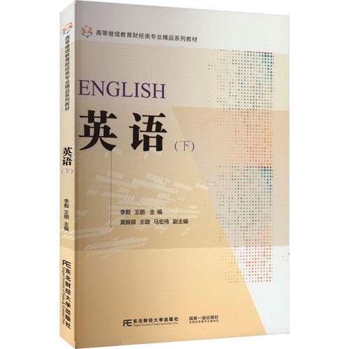 RT69包邮 英语:下东北财经大学出版社外语图书书籍