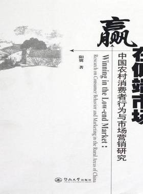 RT69包邮 赢在低端市场:中国农村消费者行为与市场营销研究:research on consumer behavior and mark暨南大学出版社管理图书书籍