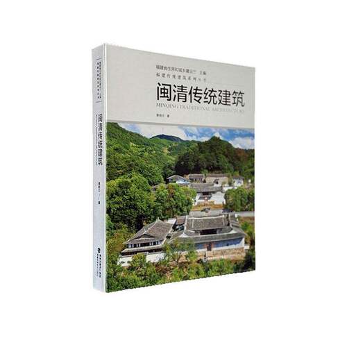 RT69包邮 闽清传统建筑福建科学技术出版社建筑图书书籍
